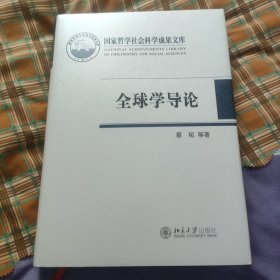 全球学导论