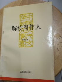 中国现代文学研究丛书《解读周作人》