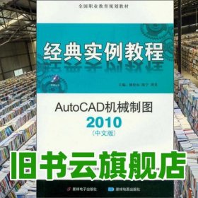 经典实例教程 AutoCAD机械制图 2010中文版 姚伦标 陈宁 周昊 星球电子出版社；星球地图出版社 9787547107065
