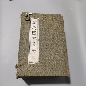 明代四大奇書(shū)