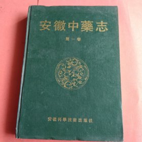 安徽中药志【第一卷】1997年1版1 仅印2000册 包邮