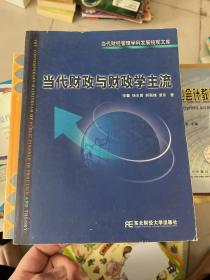 当代财政与财政学主流/当代财经管理学科发展统观文库