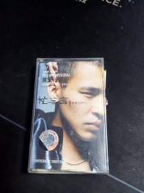 《黄立行 忙与盲》磁带，商维京台湾公司供版，江西文化音像出版(带盒有损，发货时送一盒磁带)