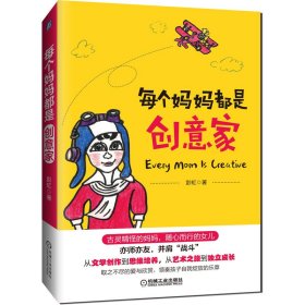 每个妈妈都是创意家