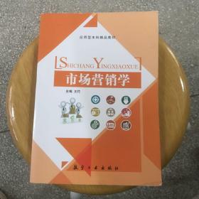 应用型本科精品教材：市场营销学