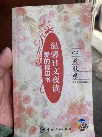 温馨日文夜读爱的枕边书：绽放生命