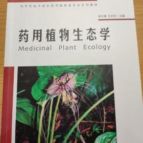 高等院校中药和药用植物类专业系列教材：药用植物生态学