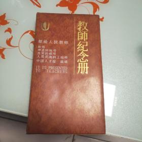 教师纪念册