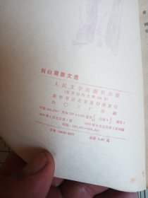 刘白羽散文选