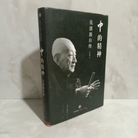 中的精神：吴清源自传