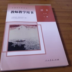 教师教学用书语文必修上册