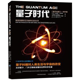 量子时代/科学可以这样看丛书