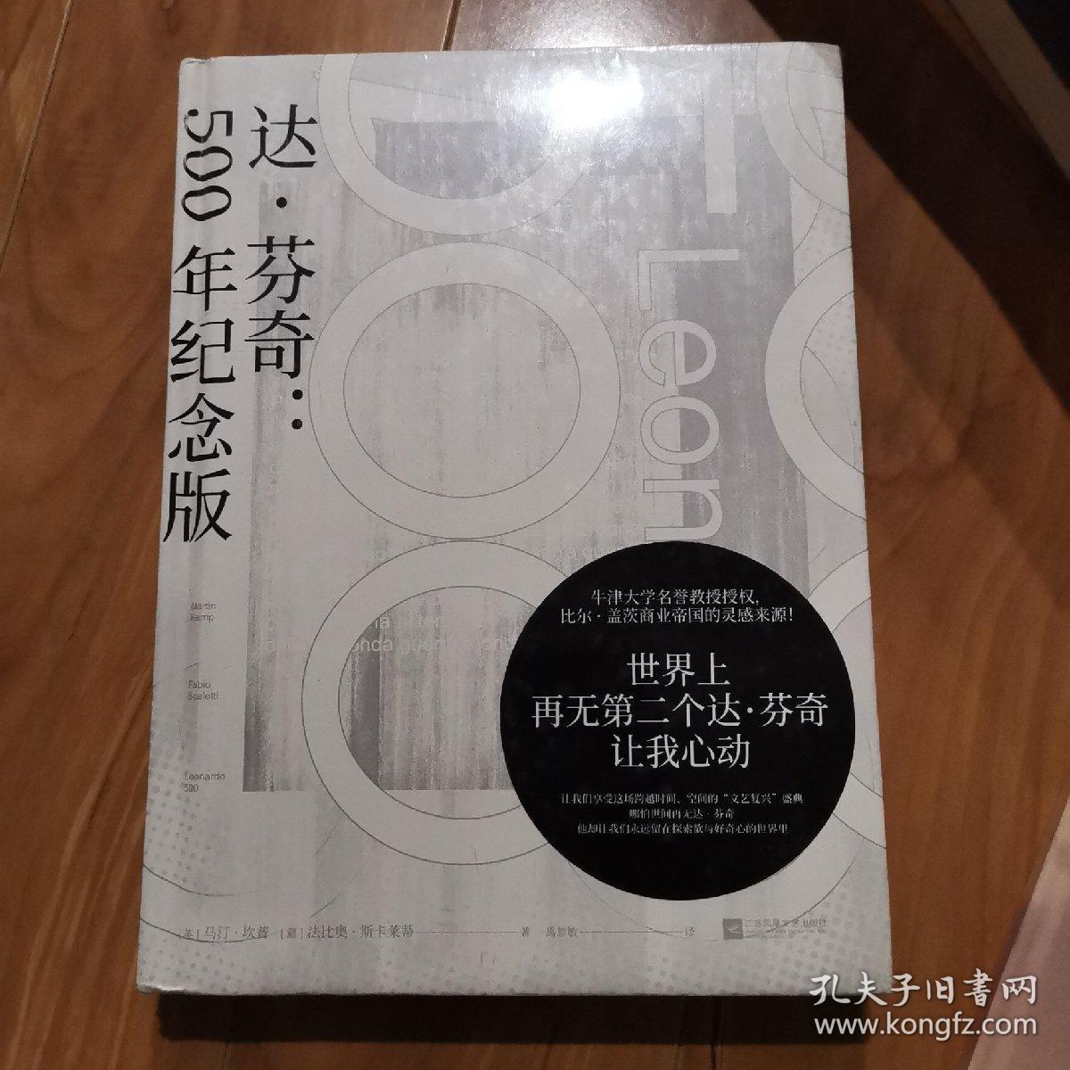 达·芬奇：500年纪念版（牛津大学名誉教授授权，比尔*盖茨商业帝国的灵感来源！）