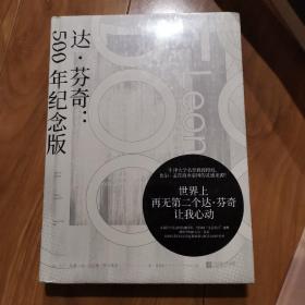 达·芬奇：500年纪念版（牛津大学名誉教授授权，比尔*盖茨商业帝国的灵感来源！）