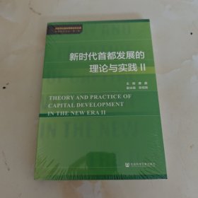 新时代首都发展的理论与实践Ⅱ