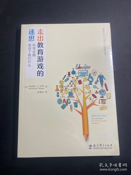 游戏化学习理论与实践丛书：走出教育游戏的迷思：科学证据告诉了我们什么   全新未拆封！