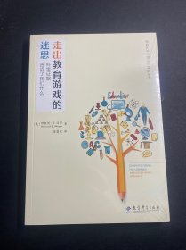 游戏化学习理论与实践丛书：走出教育游戏的迷思：科学证据告诉了我们什么   全新未拆封！