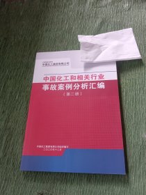 中国化工和相关行业事故案例分析汇编 （第二册）