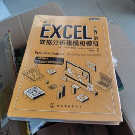 经济与法译丛--基于EXCEL的数据分析建模和模拟