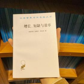 增长、短缺与效率：社会主义经济的宏观动态模型