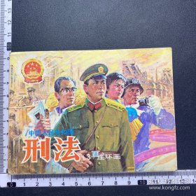 牡丹之歌，中华人民共和国刑法，2本连环画