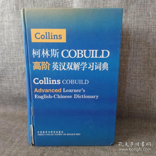 柯林斯COBUILD高阶英汉双解学习词典