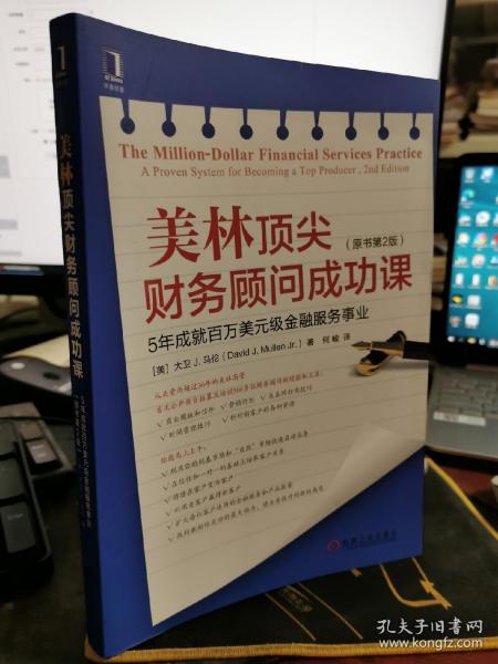 美林顶尖财务顾问成功课：5年成就百万美元级金融服务事业（原书第2版）【 无涂画笔记】