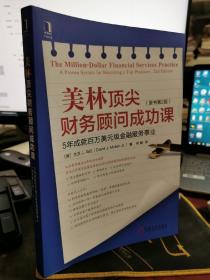 美林顶尖财务顾问成功课：5年成就百万美元级金融服务事业（原书第2版）【 无涂画笔记】