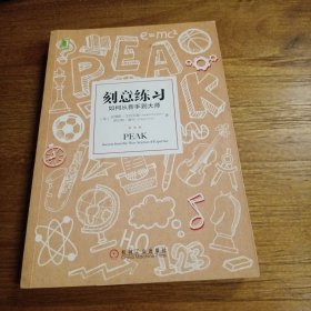 刻意练习：如何从新手到大师：杰出不是一种天赋，而是一种人人都可以学会的技巧！迄今发现的最强大学习法，成为任何领域杰出人物的黄金法则！