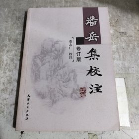 潘岳集校注