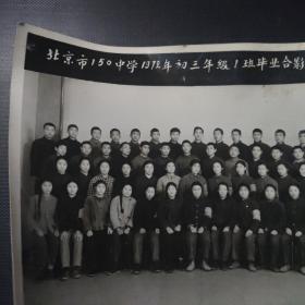 北京 150中学1972年初三1 班毕业合影留念 照片 老北京照片
背后有姓名