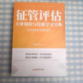 征管评估专业知识与技能学习宝典