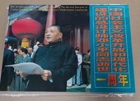 中国社会主义改革开放和现代化 建设的总设计师邓小平同志逝世一周年 广东省集邮总公司