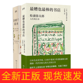 100个基本：松浦弥太郎的人生信条