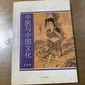 适合中学生以上了解中医的入门通识《中医与中国文化》