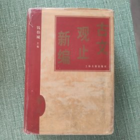 古文观止新编