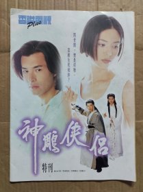 神雕侠侣特刊（古乐天、李若彤）香港电视原版 （少见）