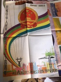 庆祝中华人民共和国成立二十四周年 宣传画
