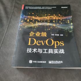 企业级DevOps技术与工具实战