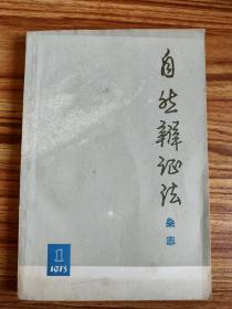 自然辩证法杂志创刊号1973.1