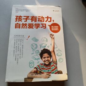 孩子有动力，自然爱学习