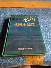 浙江省10年戏剧小品选