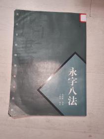 历代书论释译楷书丛帖：永字八法