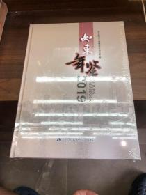 如东年鉴 2019