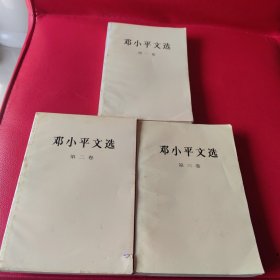 邓小平文选 全三卷