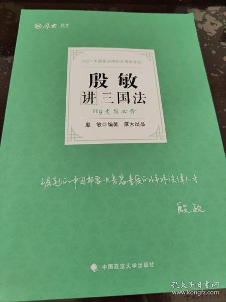 2021厚大法考119考前必背殷敏讲三国法考点速记必备知识点背诵小绿本精粹背诵版