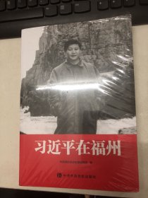 习近平在福州