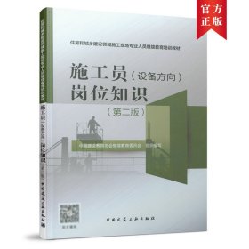 施工员（设备方向）岗位知识（第2版）/住房和城乡建设领域施工现场专业人员继续教育培训教材