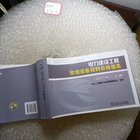 电力建设工程常用设备材料价格信息（上册）（2013年）