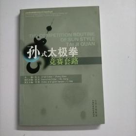 孙式太极拳竞赛套路（无光盘）